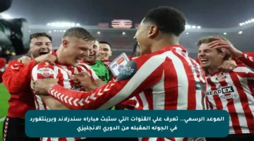 الموعد الرسمي.. تعرف على القنوات التي ستبث مباراة سندرلاند وبرينتفورد في الجولة المقبلة من الدوري الإنجليزي